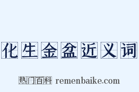 化生金盆近义词是什么意思的图片